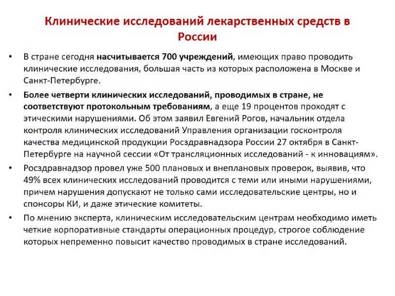 Клинические исследований лекарственных средств в России В стране сегодня насчитывается 700 учреждений, имеющих право